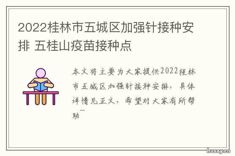 2022桂林市五城区加强针接种安排 桂林疫苗接种情况