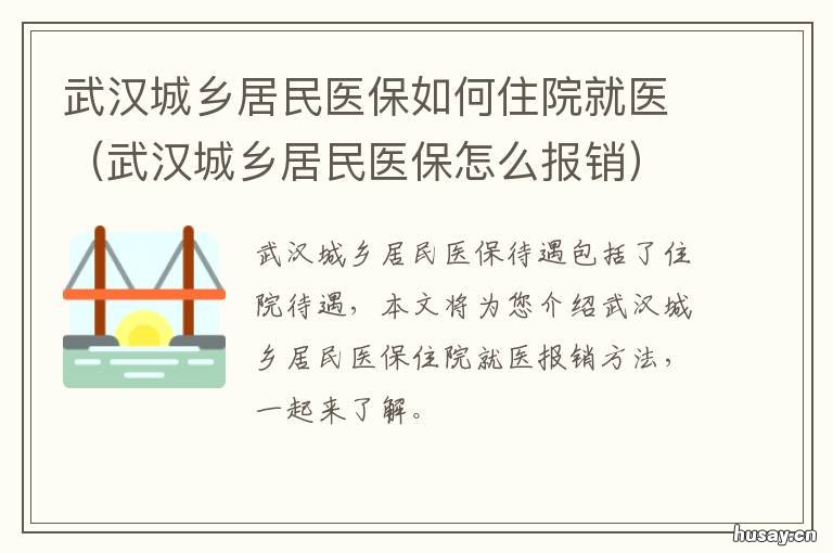 武汉城乡居民医保如何住院就医 武汉市居民医保住院怎么报销