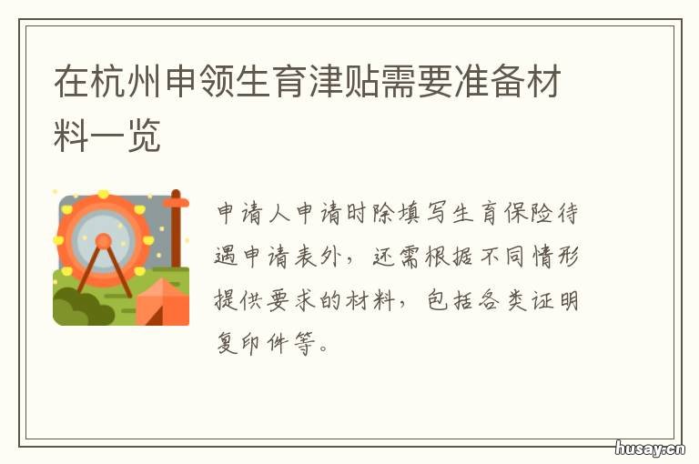在杭州申领生育津贴需要准备材料一览 杭州领生育津贴需要准备什么