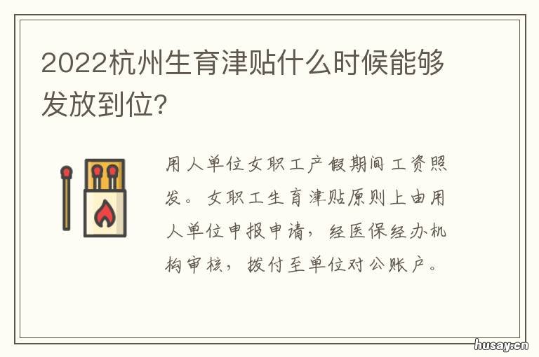 2022杭州生育津贴什么时候能够发放到位? 2022杭州生育津贴什么时候能够领