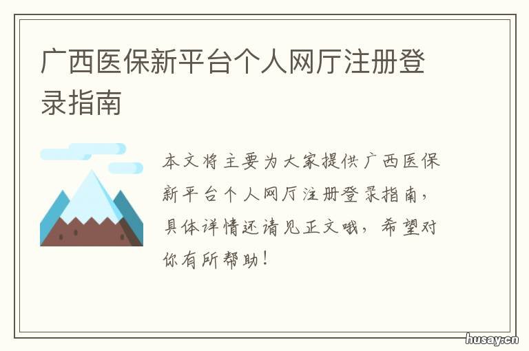 广西医保新平台个人网厅注册登录指南 广西医保网服务大厅