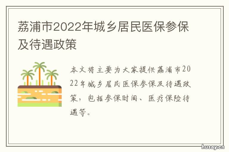 荔浦市2022年城乡居民医保参保及待遇政策 荔浦市2022年城乡居民医保参保登记