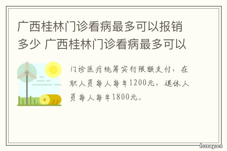 广西桂林门诊看病最多可以报销多少 南宁看门诊可以报销吗