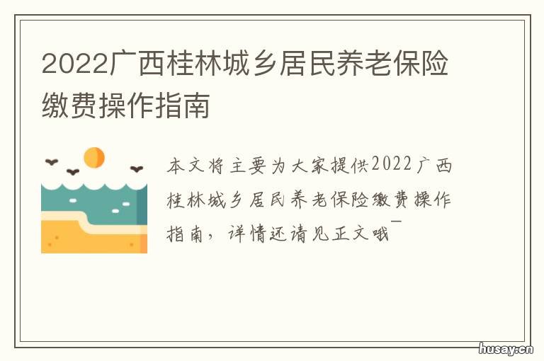 2022广西桂林城乡居民养老保险缴费操作指南 广西城乡居民养老保险2020年新政策