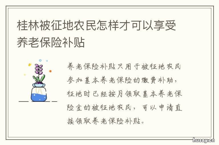 桂林被征地农民怎样才可以享受养老保险补贴 桂林征地补偿标准