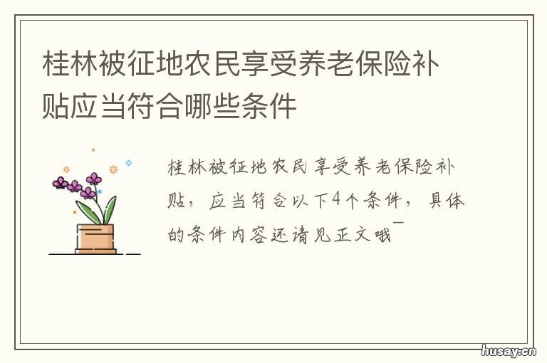 桂林被征地农民享受养老保险补贴应当符合哪些条件 广西被征地农民参加基本养老保险实施细则