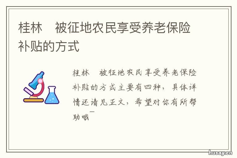 桂林?被征地农民享受养老保险补贴的方式