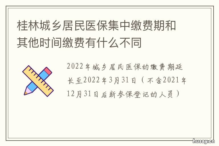 桂林城乡居民医保集中缴费期和其他时间缴费有什么不同 桂林城乡居民医保集中缴费期限