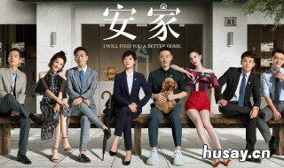 安家在哪播放 安家播放时间