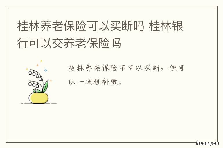 桂林养老保险可以买断吗 养老保险能买断吗?