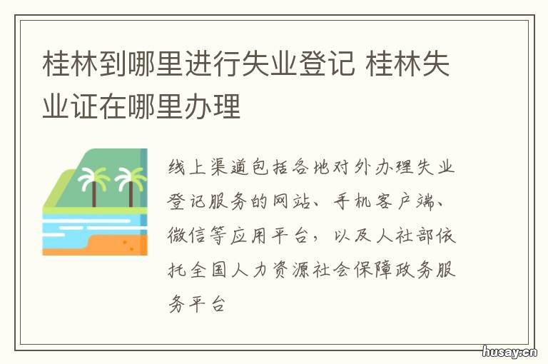 桂林到哪里进行失业登记 桂林失业证怎么办