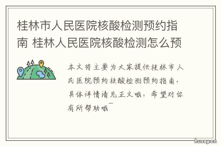 桂林市人民医院核酸检测预约指南 桂林市第二人民医院核酸检测预约
