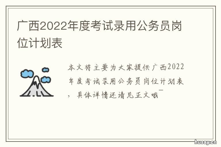 广西2022年度考试录用公务员岗位计划表 广西2022公务员考试公告