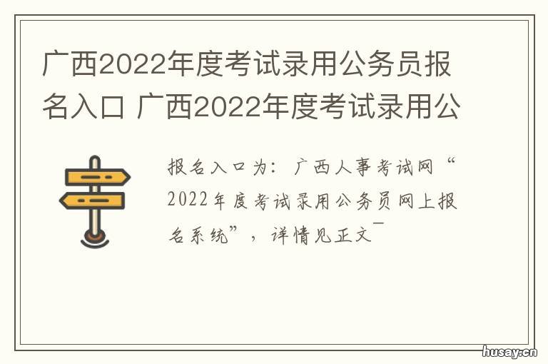 广西2022年度考试录用公务员报名入口 广西2022年度考试录用公务员报名时间