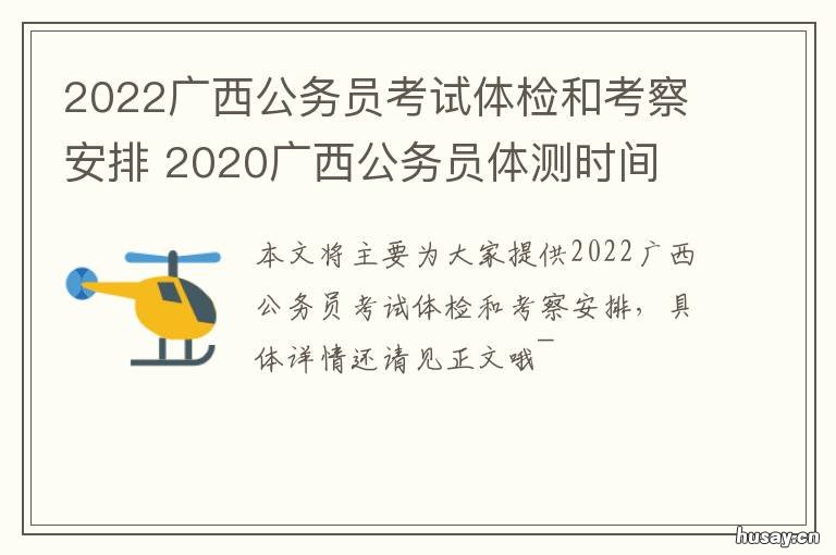 2022广西公务员考试体检和考察安排 2021广西公务员体测时间