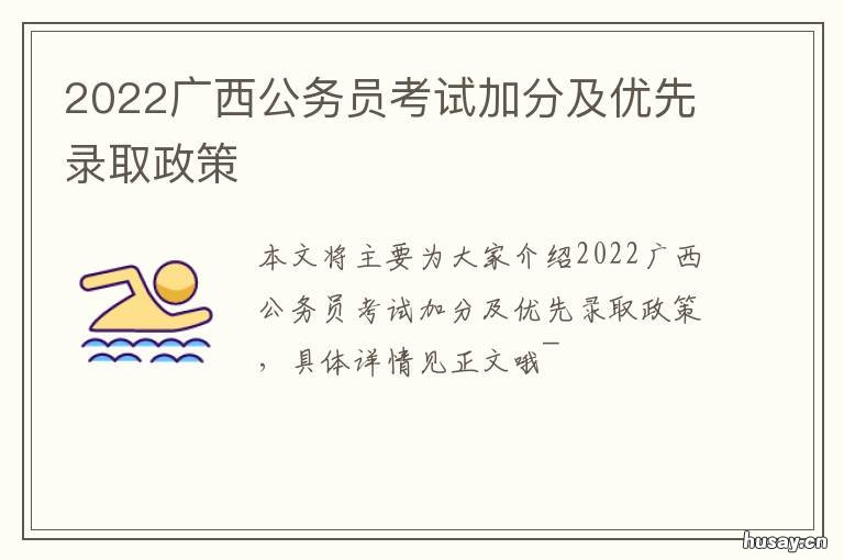 2022广西公务员考试加分及优先录取政策 2022广西公务员考试加分及优先录取分数