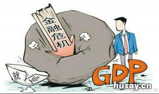 金融危机是如何形成的 金融危机是如何形成的原因