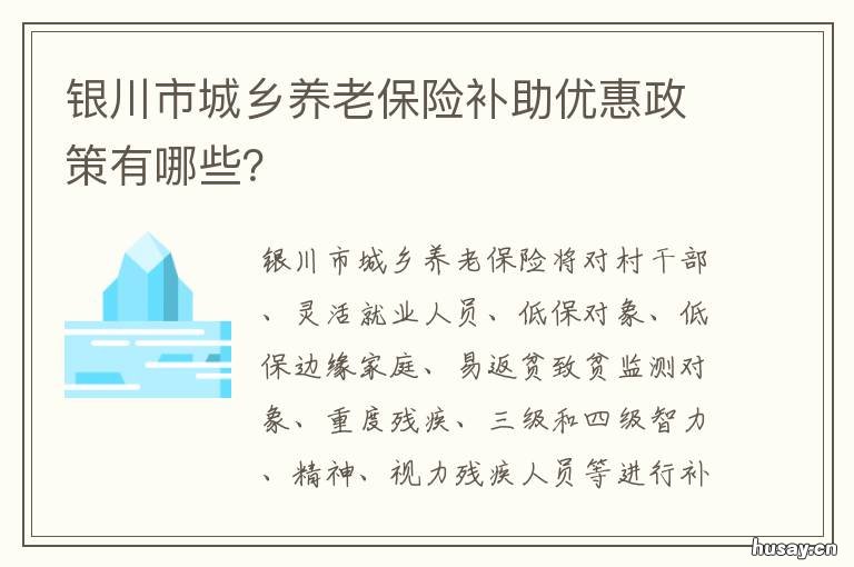 银川市城乡养老保险补助优惠政策有哪些? 银川市城乡养老保险补助优惠政策