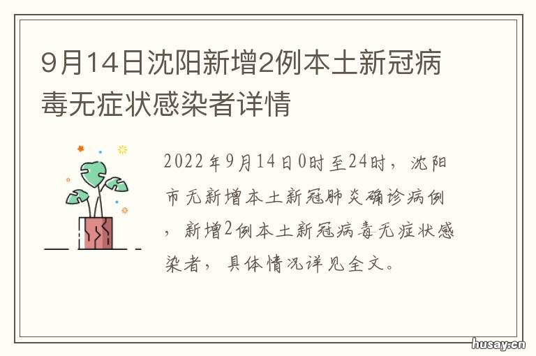 9月14日沈阳新增2例本土新冠病毒无症状感染者详情 辽宁新冠病