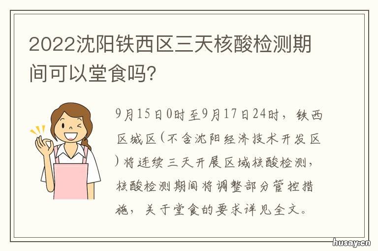 2022沈阳铁西区三天核酸检测期间可以堂食吗? 2022沈阳铁西区三天核酸检测期限是多久