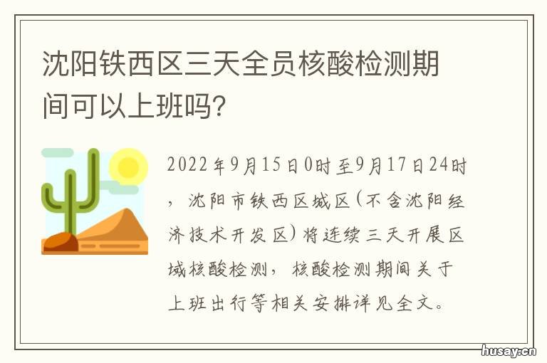沈阳铁西区三天全员核酸检测期间可以上班吗? 沈阳铁西区三天全员核酸检测结果