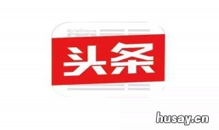 头条一个月申请不上下个月还能申请吗 头条一个月申请不上下个月还可以用吗