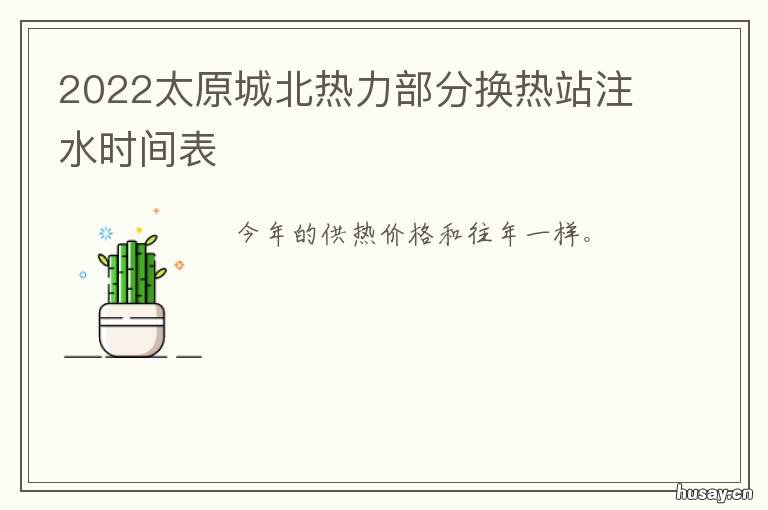 2022太原城北热力部分换热站注水时间表 太原市城南热力公司
