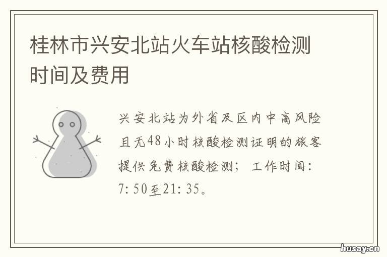 桂林市兴安北站火车站核酸检测时间及费用 桂林市兴安北站火车站核酸检测地点