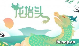 龙头节有什么风俗 龙头节有什么风俗和由来