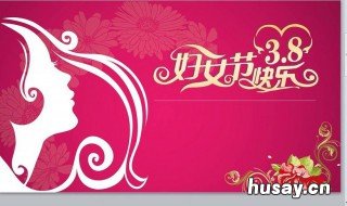 什么年龄可以过三八妇女节 三八妇女节适合年龄