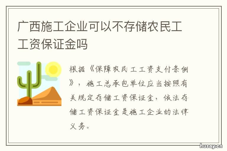广西施工企业可以不存储农民工工资保证金吗 广西施工企业可以不存储农民工工资吗