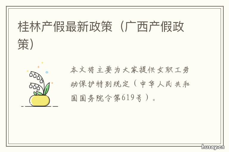 桂林产假最新政策 桂林产假最新政策文件