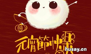 元宵节祝福词 元宵节祝福词2022