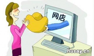 网上开店怎么开需要那些东西 网上开店要什么手续