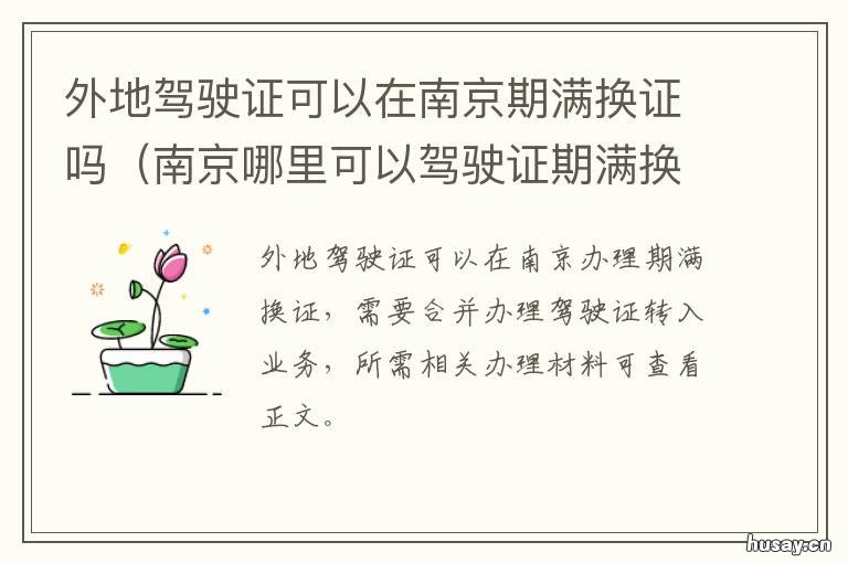 外地驾驶证可以在南京期满换证吗 外地驾驶证到期可以在南京换证吗