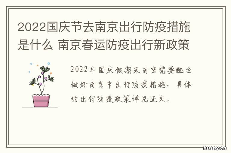 2022国庆节去南京出行防疫措施是什么 南京国庆出游防疫要求