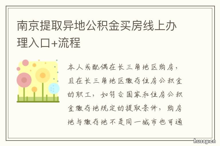 南京提取异地公积金买房线上办理入口+流程 南京公积金在异地购房可以提取吗