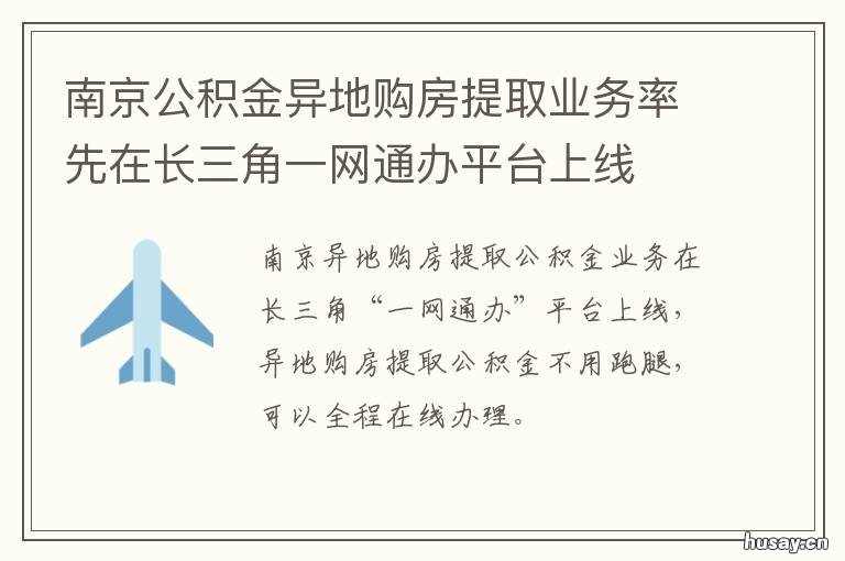 南京公积金异地购房提取业务率先在长三角一网通办平台上线 南京公积金异地购房提取业务怎么办理
