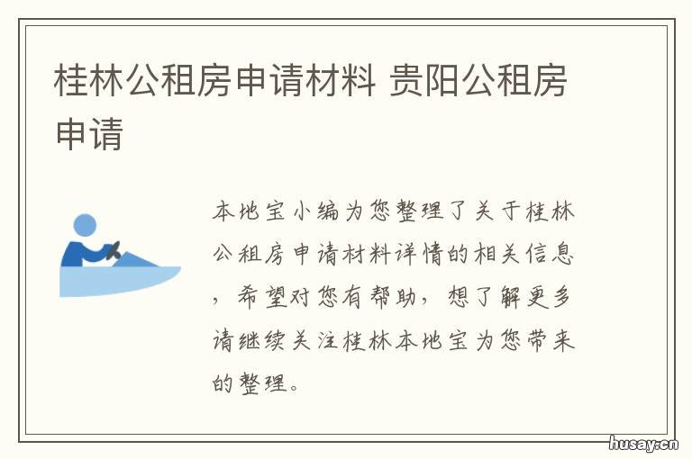 桂林公租房申请材料 广西公租房怎么申请
