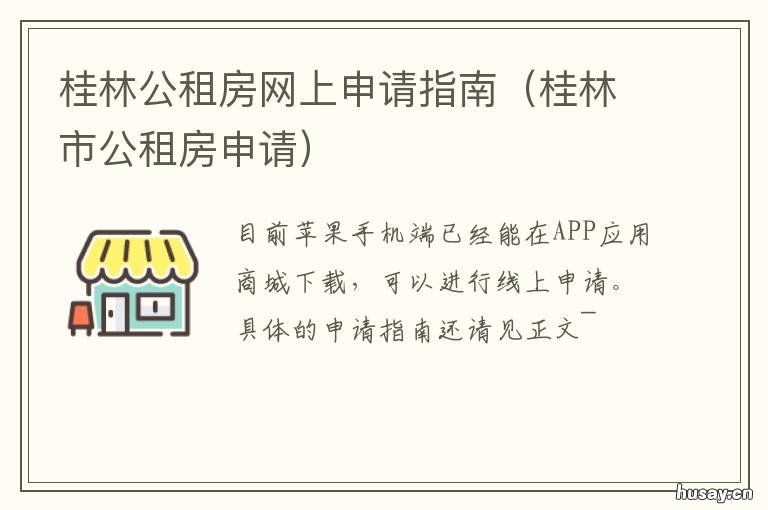 桂林公租房网上申请指南 桂阳公租房申请