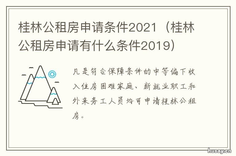 桂林公租房申请条件2021 桂林公租房申请条件2021标准