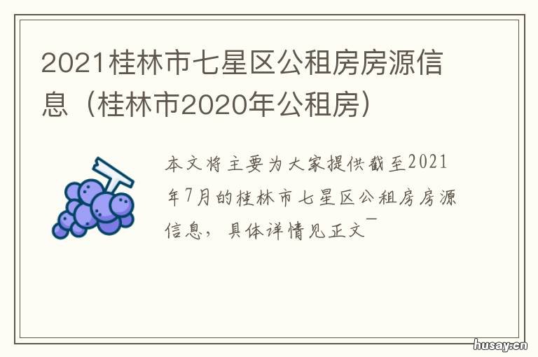 2021桂林市七星区公租房房源信息 桂林七星区租房信息