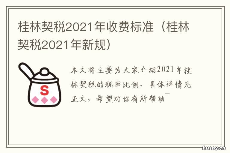 桂林契税2021年收费标准 桂林市2021年买房免契税