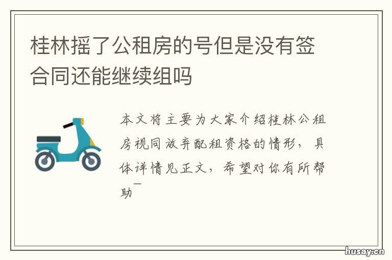 桂林摇了公租房的号但是没有签合同还能继续组吗 桂林公租房在哪里申请