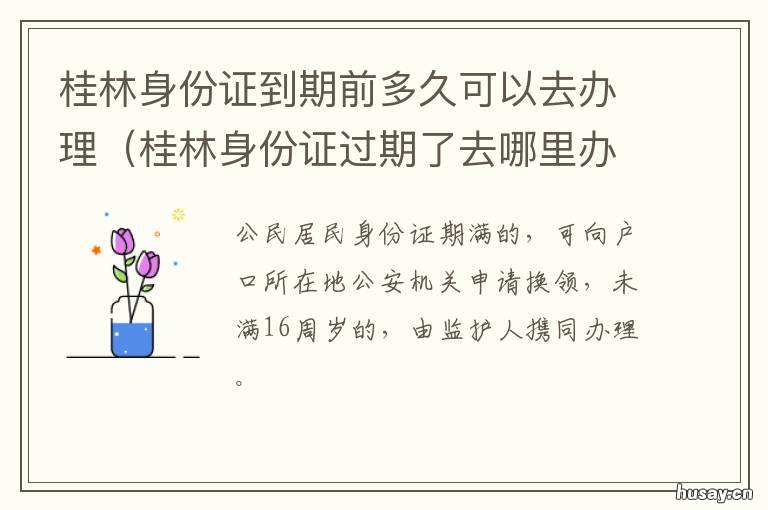 桂林身份证到期前多久可以去办理 桂林临时身份证多久可以拿到