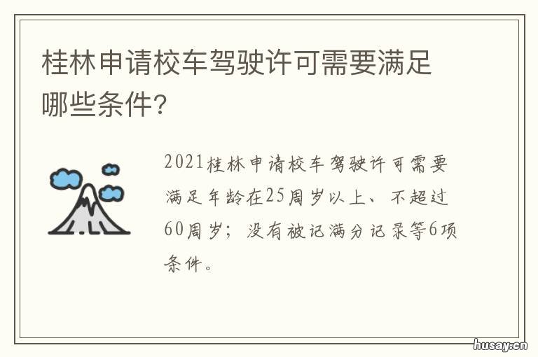桂林申请校车驾驶许可需要满足哪些条件? 桂林驾考新规