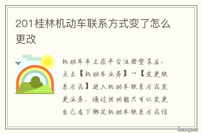 201桂林机动车联系方式变了怎么更改 桂林市公安交警支队车辆管所