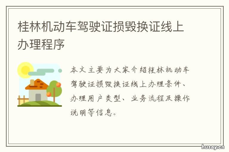 桂林机动车驾驶证损毁换证线上办理程序 桂林驾驶证更换