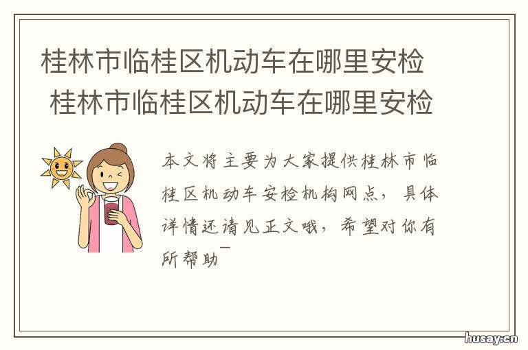 桂林市临桂区机动车在哪里安检 桂林市临桂区交警大队车管所
