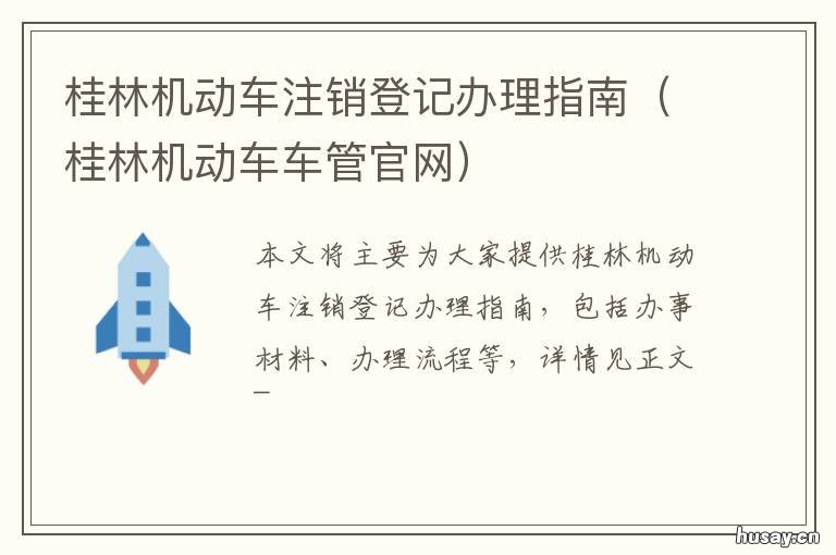 桂林机动车注销登记办理指南 桂林市车辆报废电话